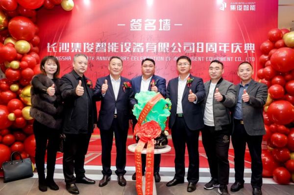 同心聚力，砥礪前行|熱烈慶祝集俊智能八周年慶典圓滿成功